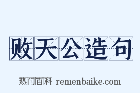 败天公造句是什么意思的图片